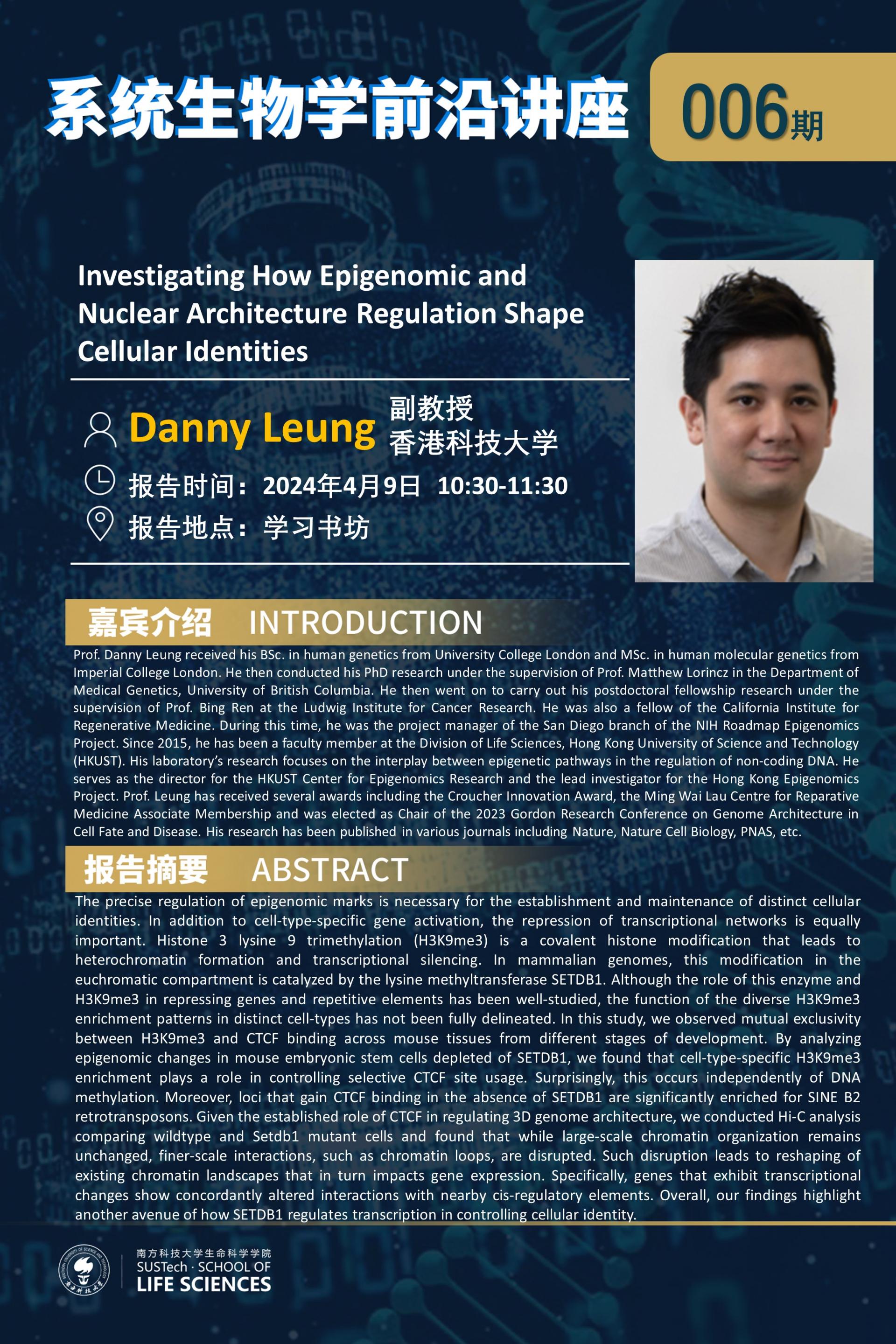 系統生物學系講座006期（Danny Leung）.jpg