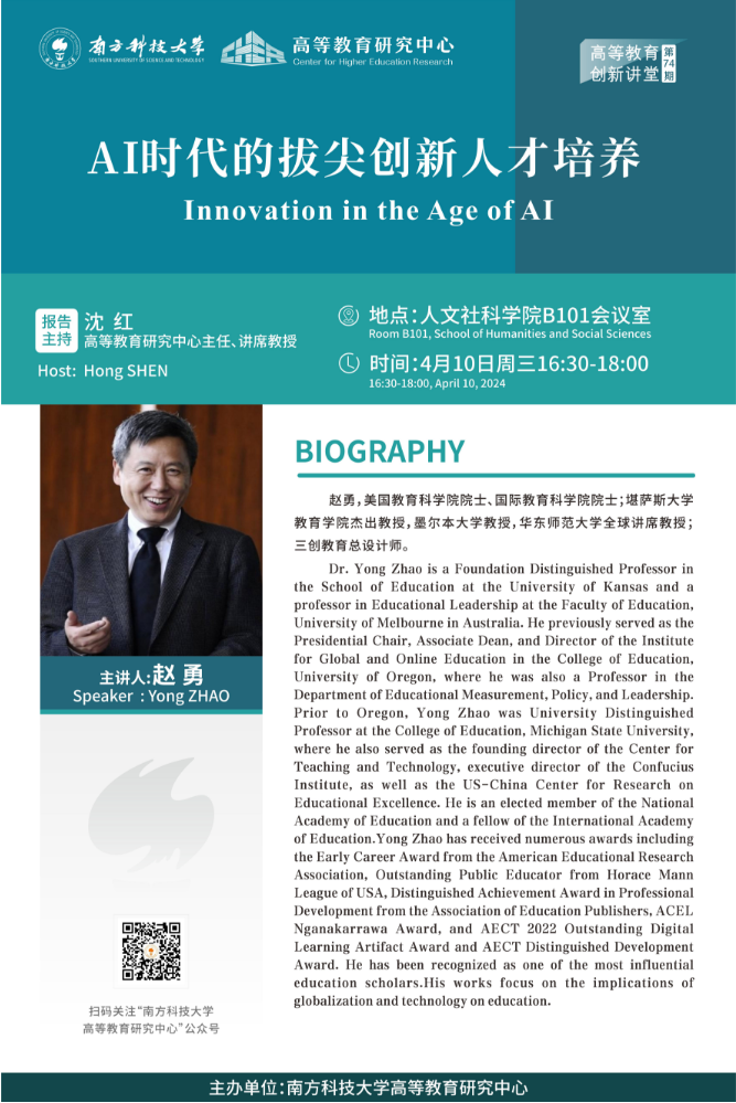 74 趙勇 AI時代拔尖創新人才培養.png