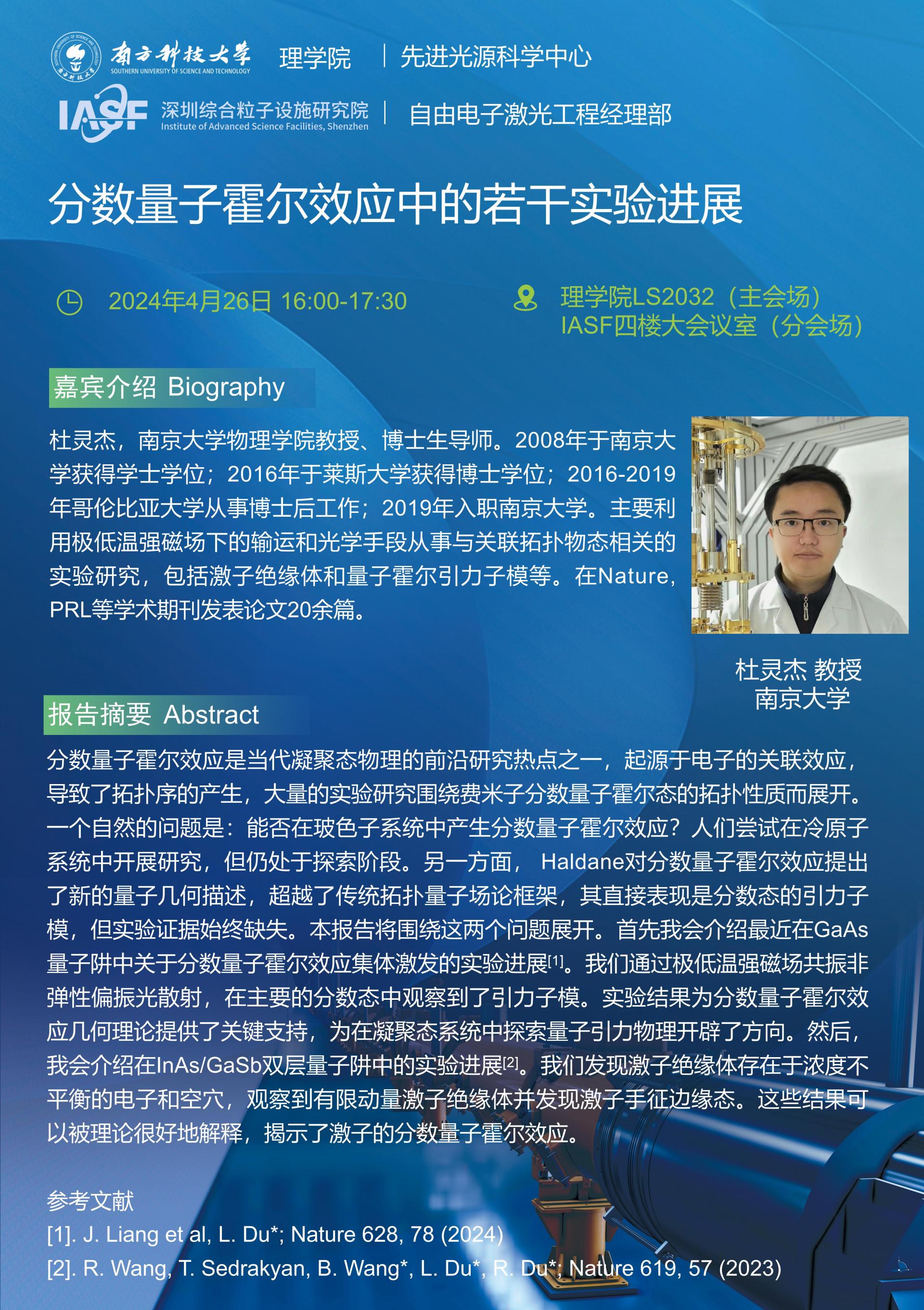 杜靈杰-分數量子霍爾效應中的若干實驗進展-南科大粒子院聯合報告_01.jpg