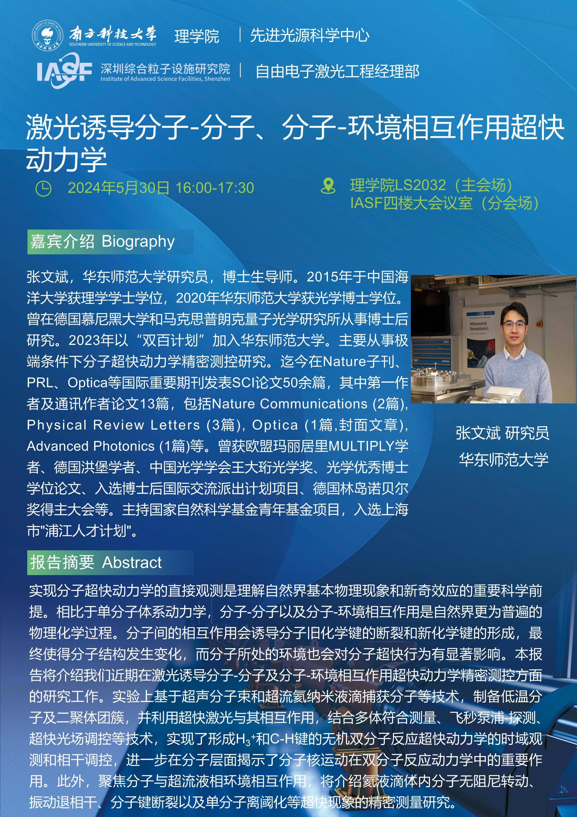 張文斌-激光誘導(dǎo)分子-分子、分子-環(huán)境相互作用超快動力學(xué)-南科大粒子院聯(lián)合報(bào)告_01_01(1).jpg