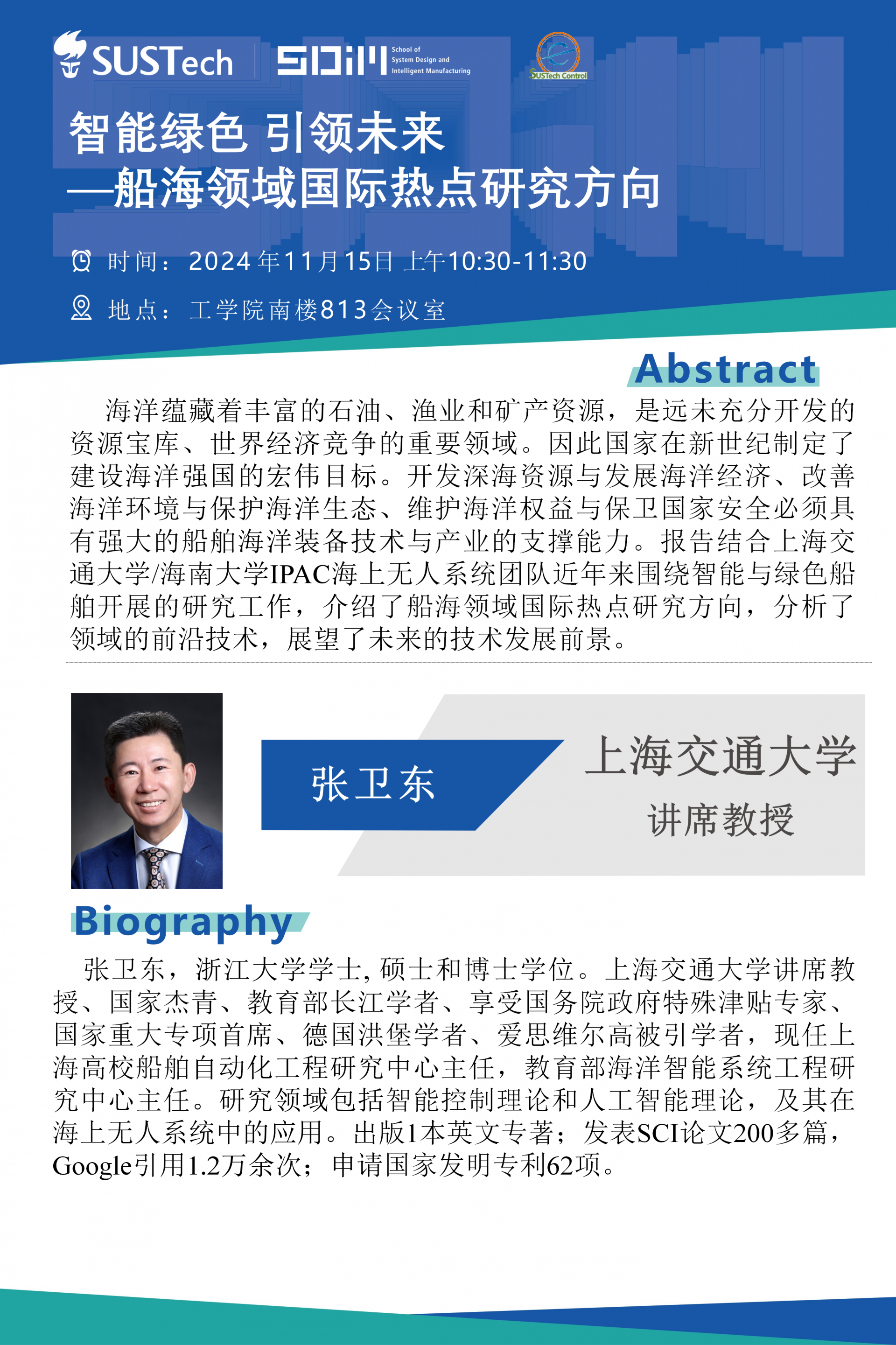 上海交通大學-張衛東講席教授-自動化大講堂20241115.png