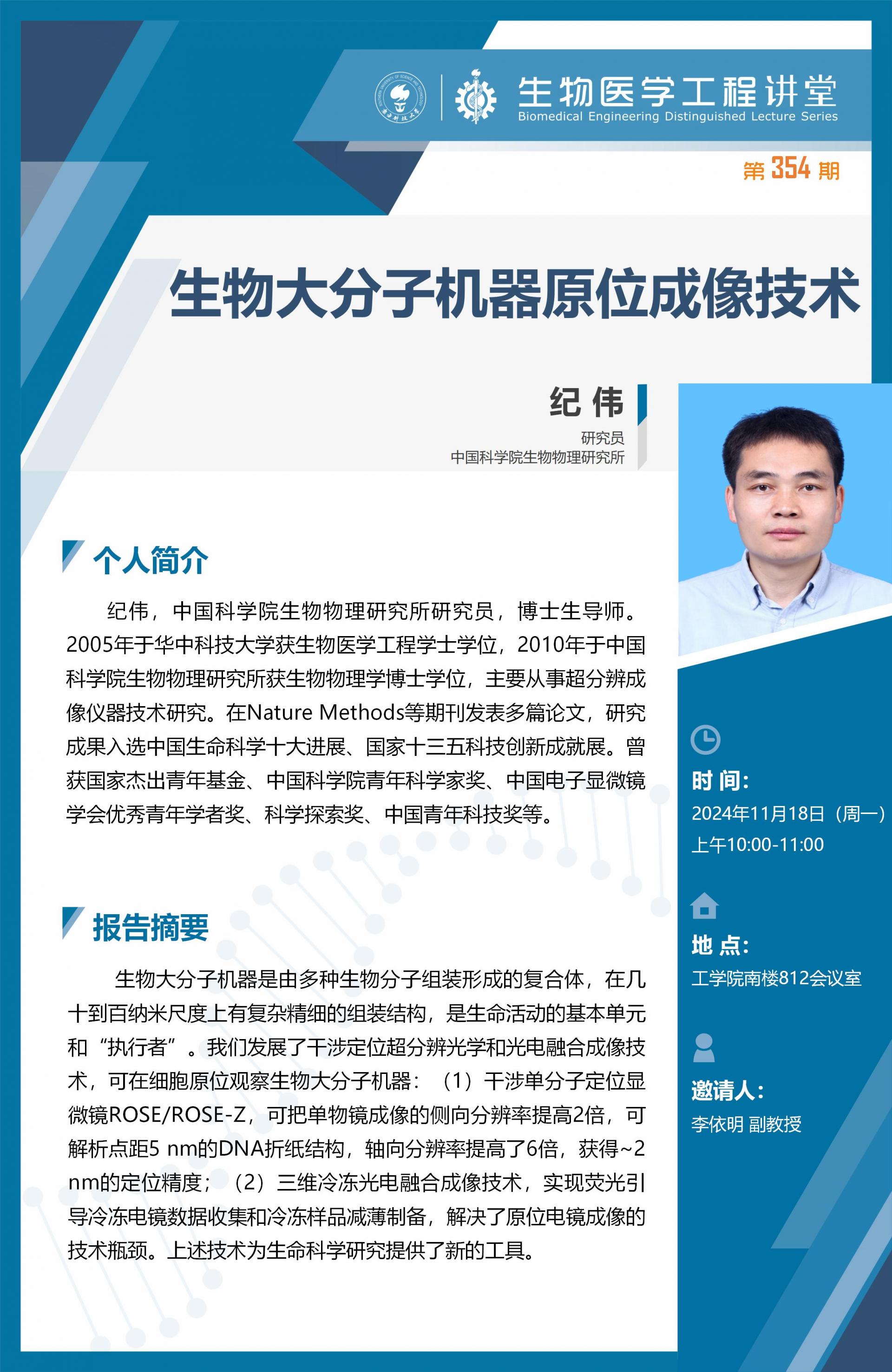 生物醫學工程講堂模版-紀偉_01.jpg
