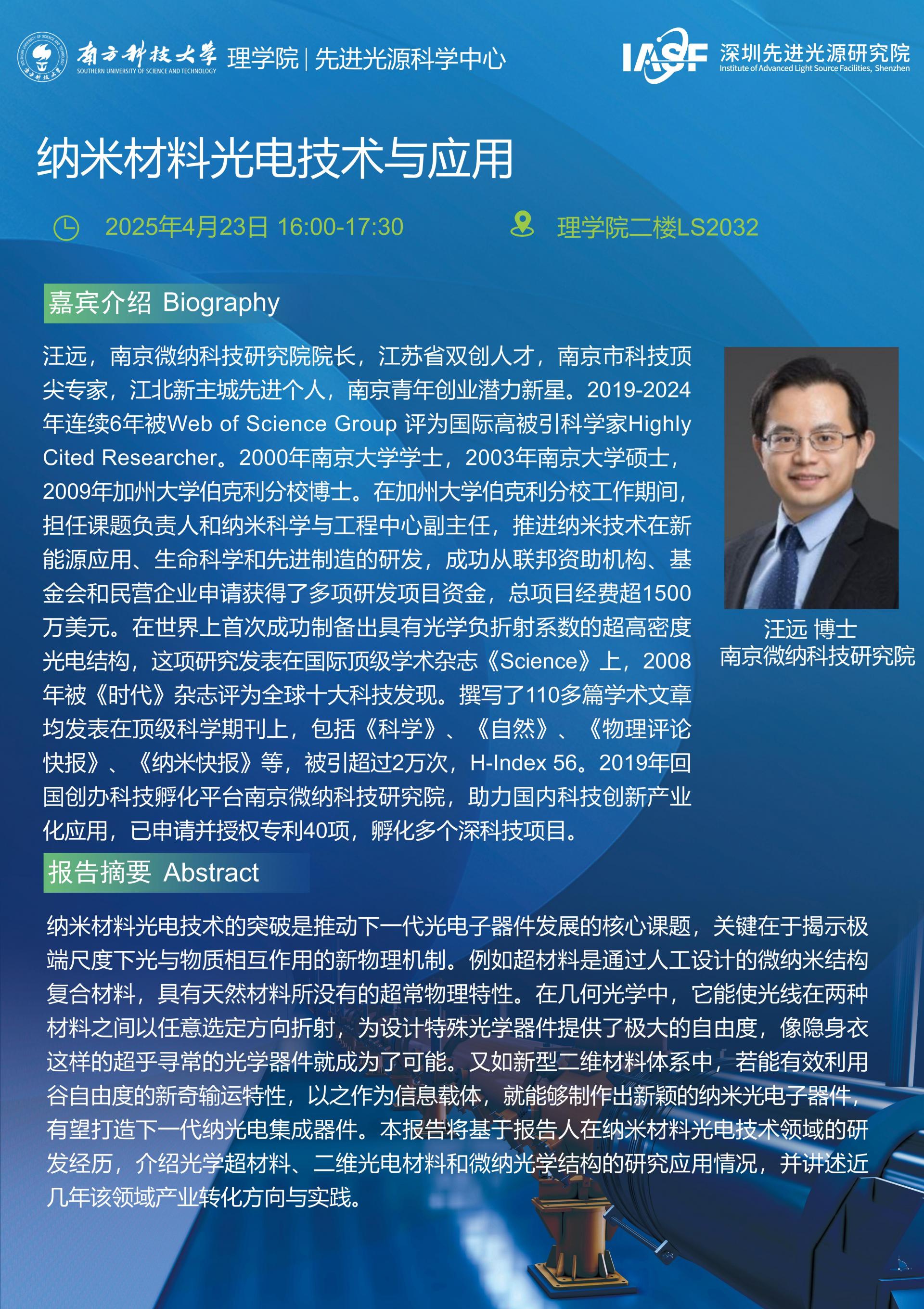 汪遠-納米材料光電技術與應用_01.jpg